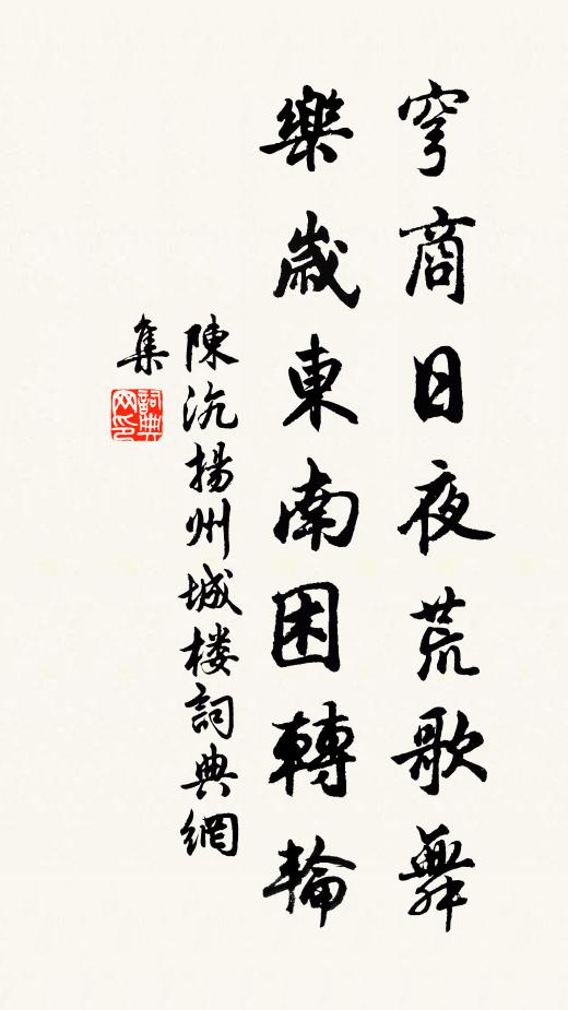陈沆穹商日夜荒歌舞，乐岁东南困转轮书法作品欣赏