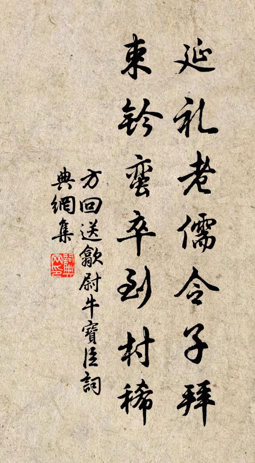 方回延礼老儒令子拜，束钤蛮卒到村稀书法作品欣赏