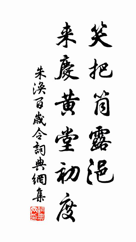 朱涣笑把筒露浥，来庆黄堂初度书法作品欣赏