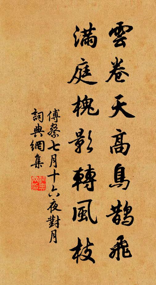 傅察云卷天高鸟鹊飞，满庭槐影转风枝书法作品欣赏