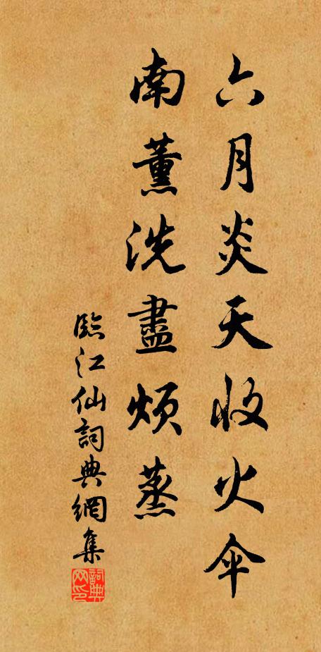 佚名六月炎天收火伞，南薰洗尽烦蒸书法作品欣赏
