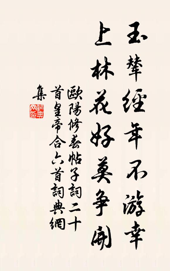 欧阳修玉辇经年不游幸，上林花好莫争开书法作品欣赏
