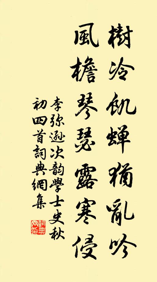 李弥逊树冷饥蝉犹乱吟，风檐琴瑟露寒侵书法作品欣赏