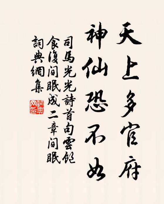 司马光天上多官府，神仙恐不如书法作品欣赏