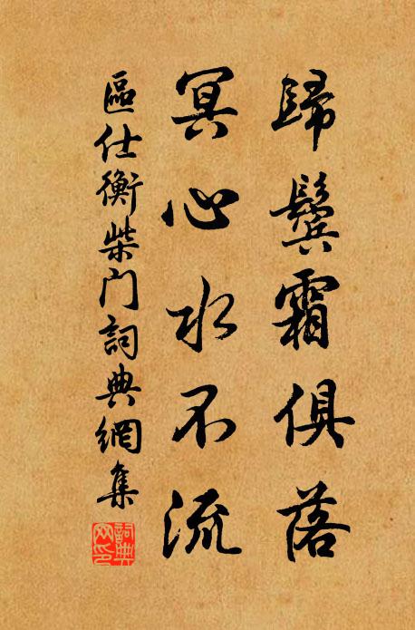 区仕衡归鬓霜俱落，冥心水不流书法作品欣赏