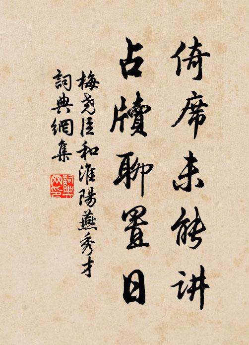 梅尧臣倚席未能讲，占牍聊置日书法作品欣赏