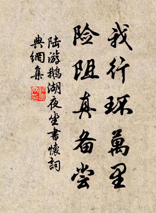 陆游我行环万里，险阻真备尝书法作品欣赏