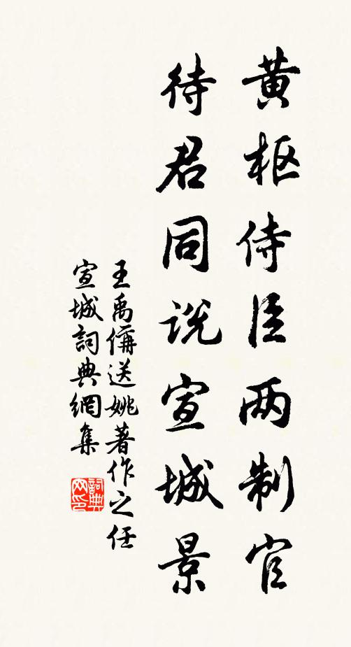王禹偁黄枢侍臣两制官，待君同说宣城景书法作品欣赏
