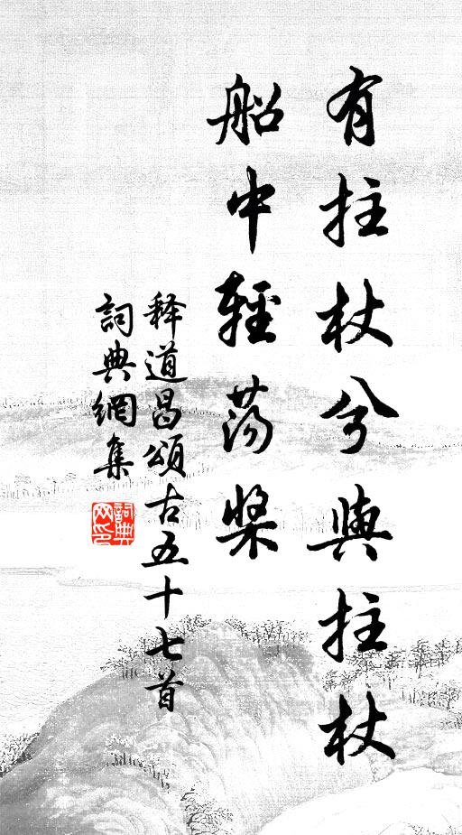 释道昌有拄杖兮与拄杖，船中轻荡桨书法作品欣赏