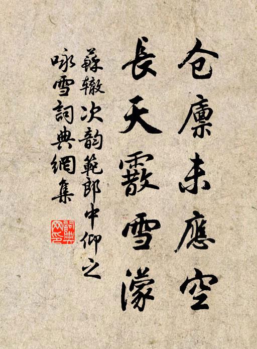 苏辙仓廪未应空，长天霰雪濛书法作品欣赏
