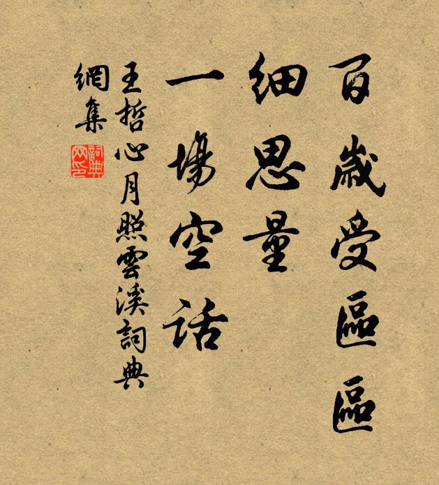 王哲百岁受区区，细思量、一场空话书法作品欣赏