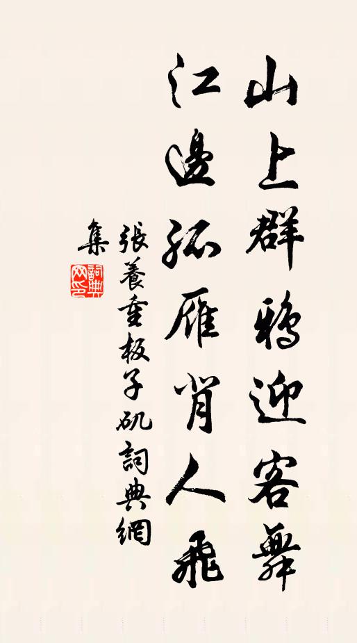 张养重山上群鸦迎客舞，江边孤雁背人飞书法作品欣赏