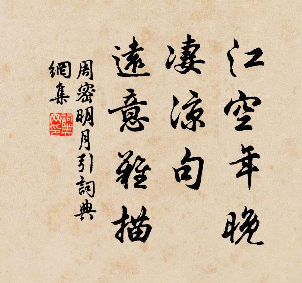周密江空年晚，凄凉句、远意难描书法作品欣赏