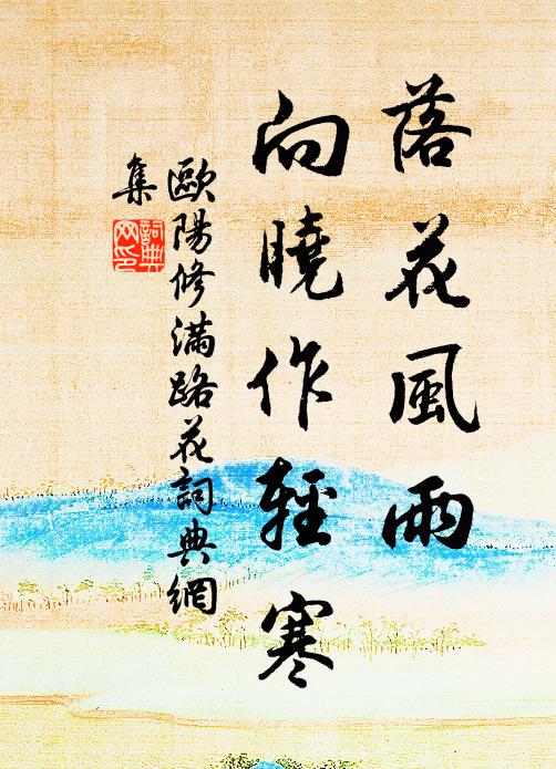 欧阳修落花风雨，向晓作轻寒书法作品欣赏