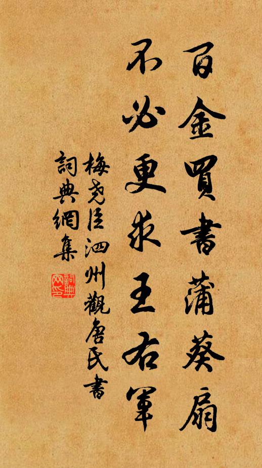 梅尧臣百金买书蒲葵扇，不必更求王右军书法作品欣赏