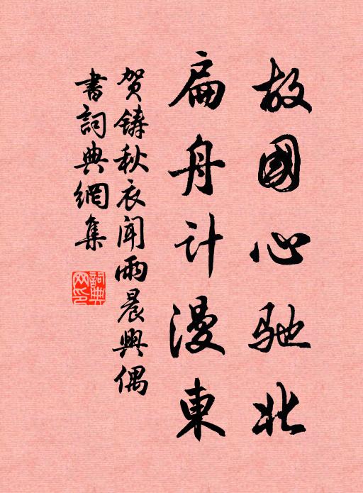 贺铸故国心驰北，扁舟计漫东书法作品欣赏