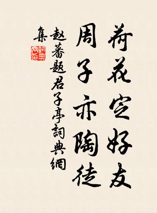 赵蕃荷花定好友，周子亦陶徒书法作品欣赏