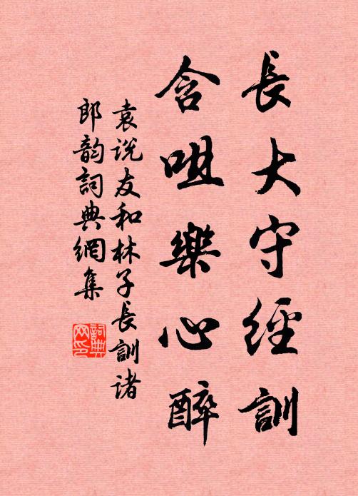 袁说友长大守经训，含咀乐心醉书法作品欣赏