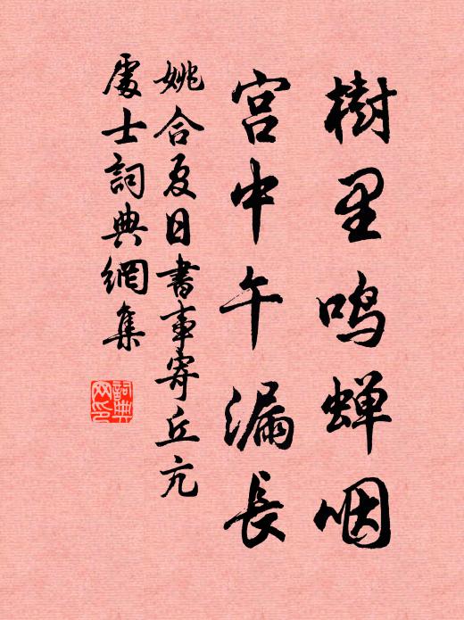 姚合树里鸣蝉咽，宫中午漏长书法作品欣赏