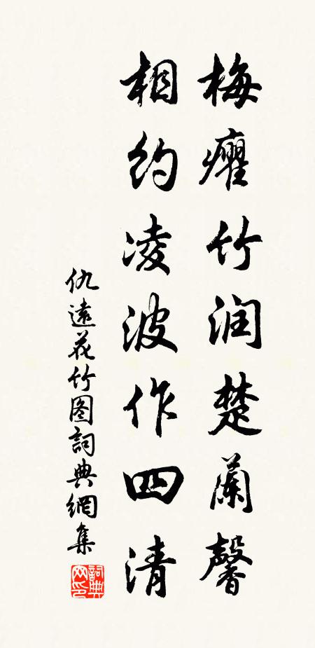 仇远梅癯竹润楚兰馨，相约凌波作四清书法作品欣赏
