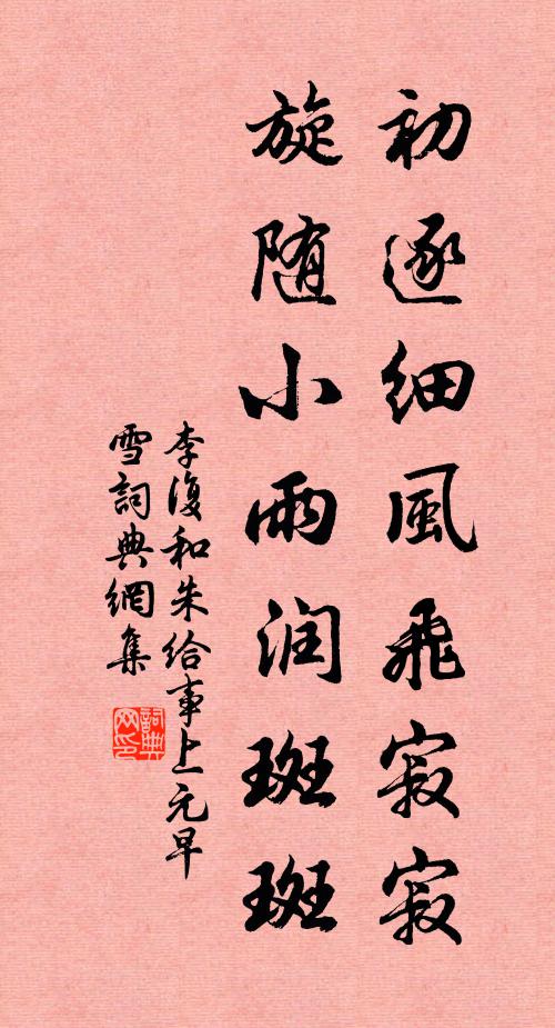 李复初逐细风飞寂寂，旋随小雨润斑斑书法作品欣赏