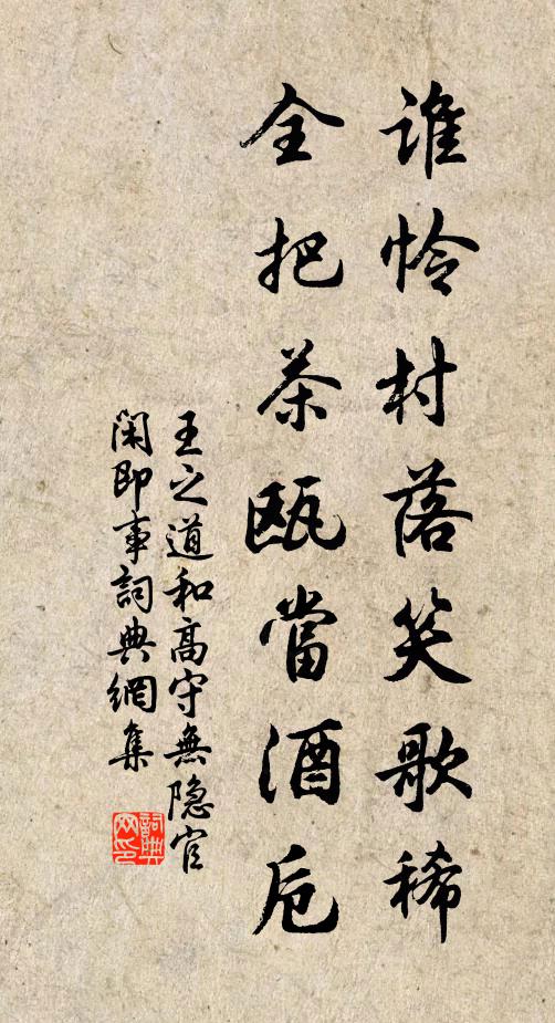 王之道谁怜村落笑歌稀，全把茶瓯当酒卮书法作品欣赏