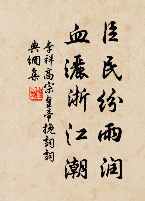 李祥臣民纷雨润，血洒浙江潮书法作品欣赏