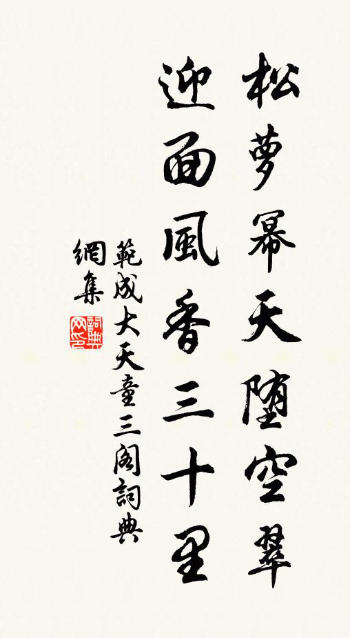 范成大松萝幂天堕空翠，迎面风香三十里书法作品欣赏