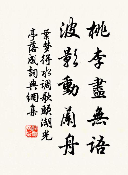 叶梦得桃李尽无语，波影动兰舟书法作品欣赏