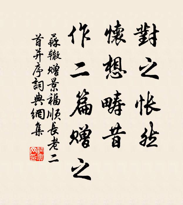苏辙对之怅然，怀想畴昔，作二篇赠之书法作品欣赏