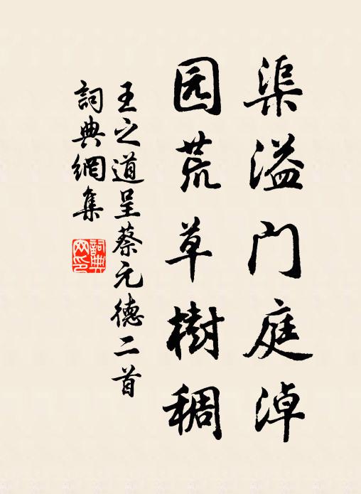 王之道渠溢门庭淖，园荒草树稠书法作品欣赏