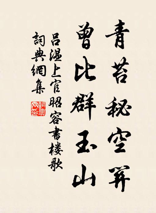 吕温青苔秘空关，曾比群玉山书法作品欣赏