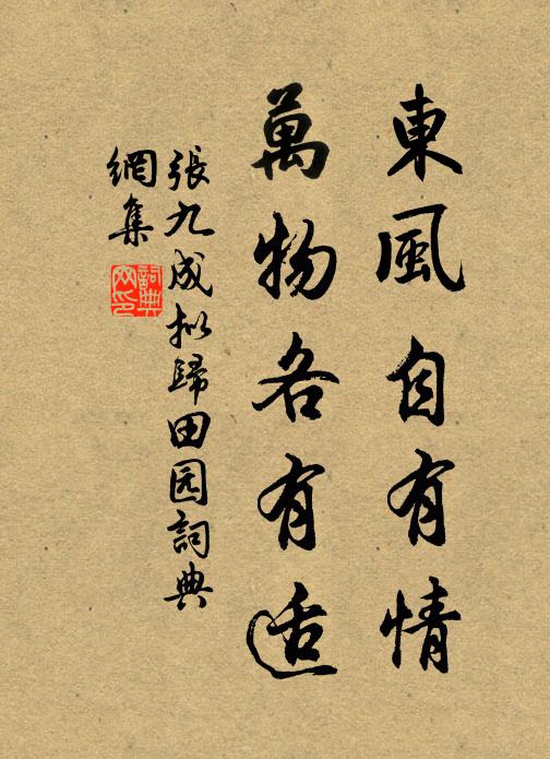 张九成东风自有情，万物各有适书法作品欣赏