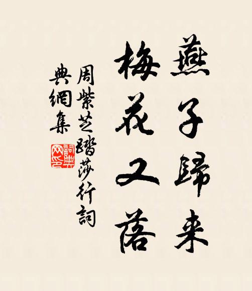 周紫芝燕子归来，梅花又落书法作品欣赏