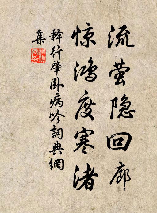 释行肇流萤隐回廊，惊鸿度寒渚书法作品欣赏