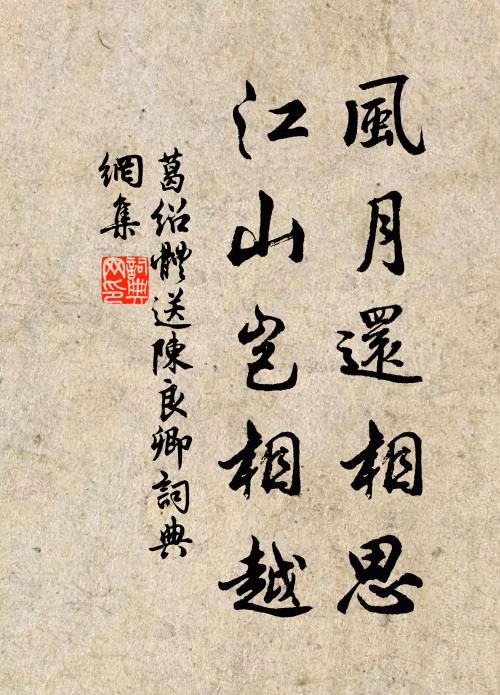 葛绍体风月还相思，江山岂相越书法作品欣赏