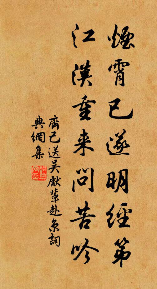 齐己烟霄已遂明经第，江汉重来问苦吟书法作品欣赏
