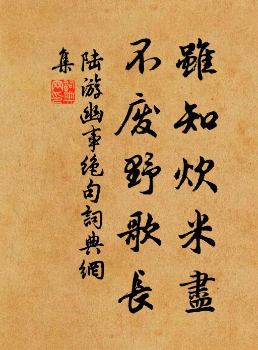 陆游虽知炊米尽，不废野歌长书法作品欣赏