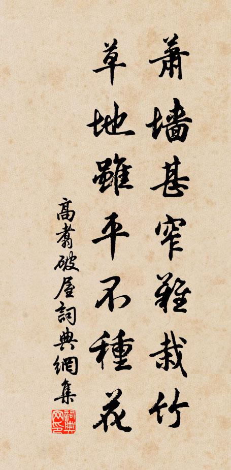 高翥萧墙甚窄难栽竹，草地虽平不种花书法作品欣赏