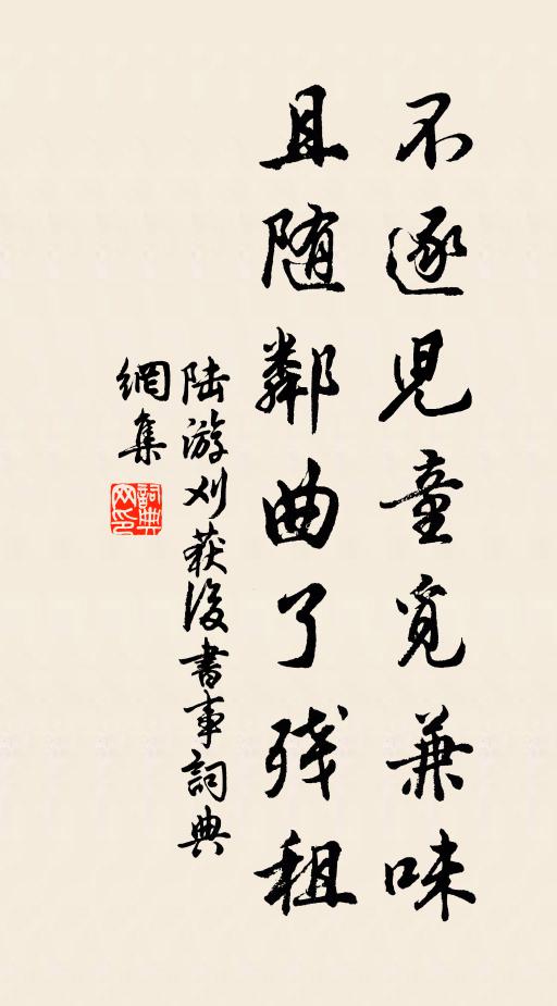 陆游不逐儿童觅兼味，且随邻曲了残租书法作品欣赏