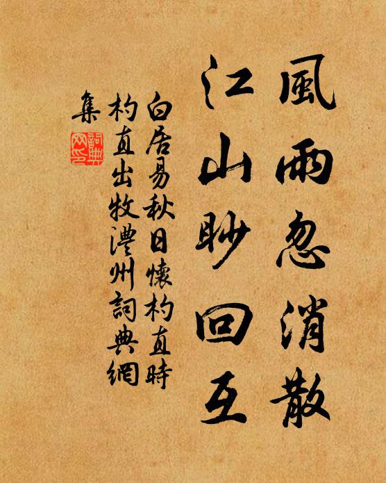 白居易风雨忽消散，江山眇回互书法作品欣赏