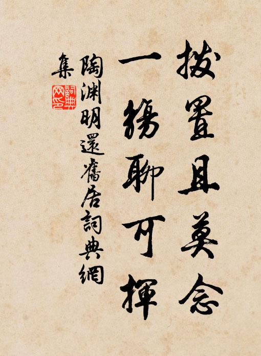 陶渊明拨置且莫念，一觞聊可挥书法作品欣赏