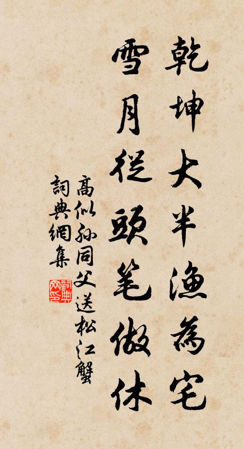 高似孙乾坤大半渔为宅，雪月从头笔做休书法作品欣赏