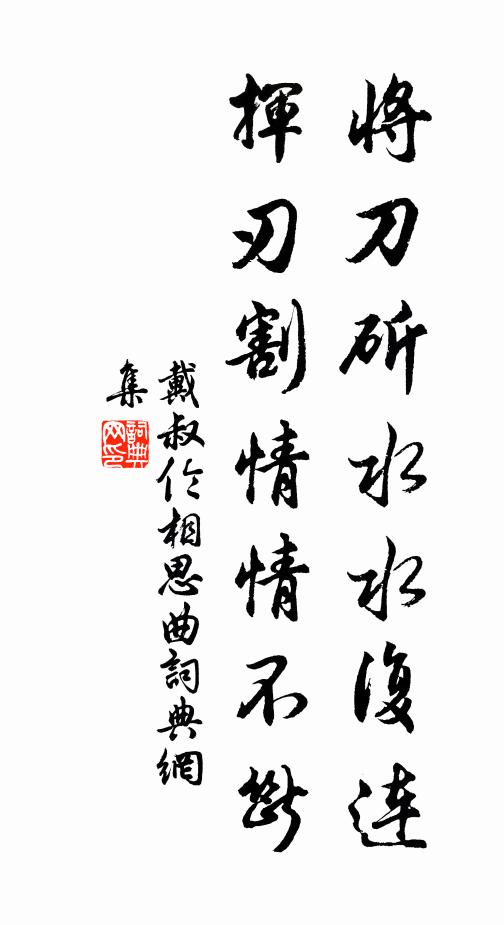 戴叔伦将刀斫水水复连，挥刃割情情不断书法作品欣赏