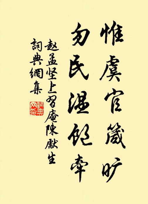赵孟坚惟虞官箴旷，勿民温饱牵书法作品欣赏