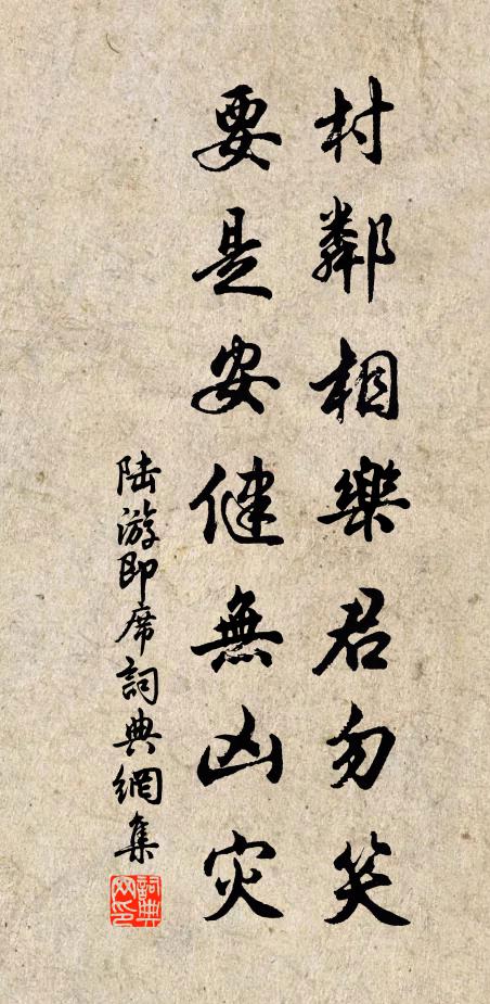 陆游村邻相乐君勿笑，要是安健无凶灾书法作品欣赏