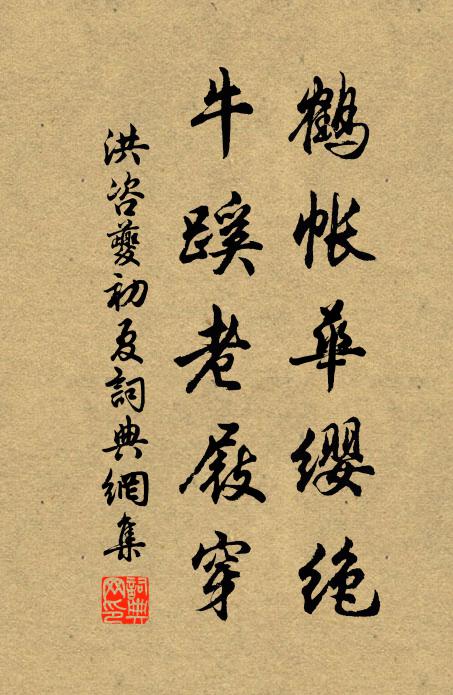 洪咨夔鹤帐华缨绝，牛蹊老屐穿书法作品欣赏