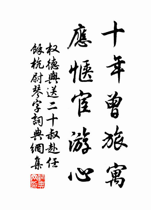 权德舆十年曾旅寓，应惬宦游心书法作品欣赏