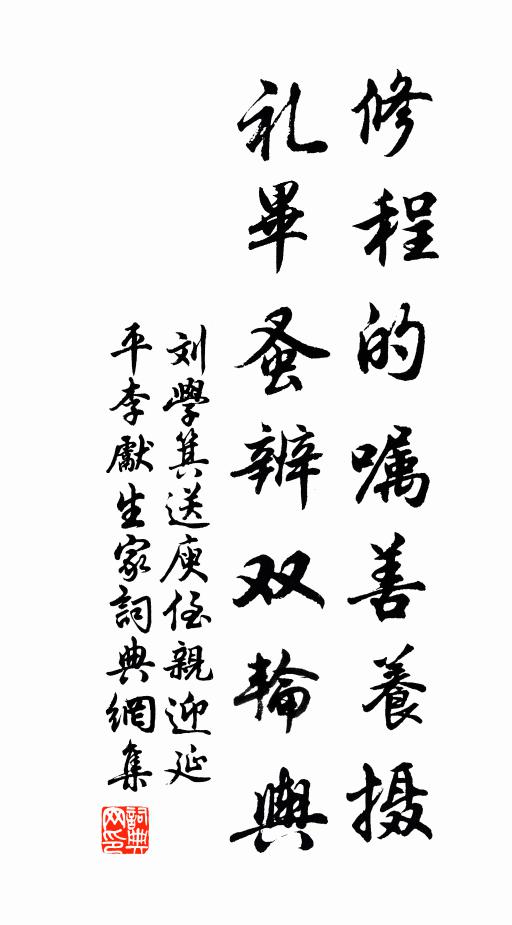 刘学箕修程的嘱善养摄，礼毕蚤辨双轮舆书法作品欣赏