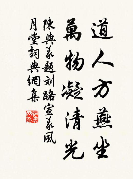 陈与义道人方燕坐，万物凝清光书法作品欣赏